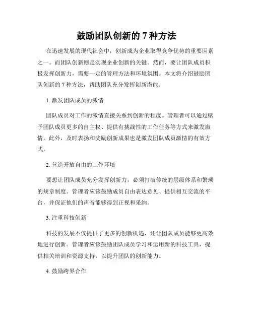 鼓励团队创新的7种方法
