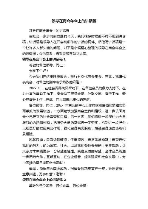 领导在商会年会上的讲话稿
