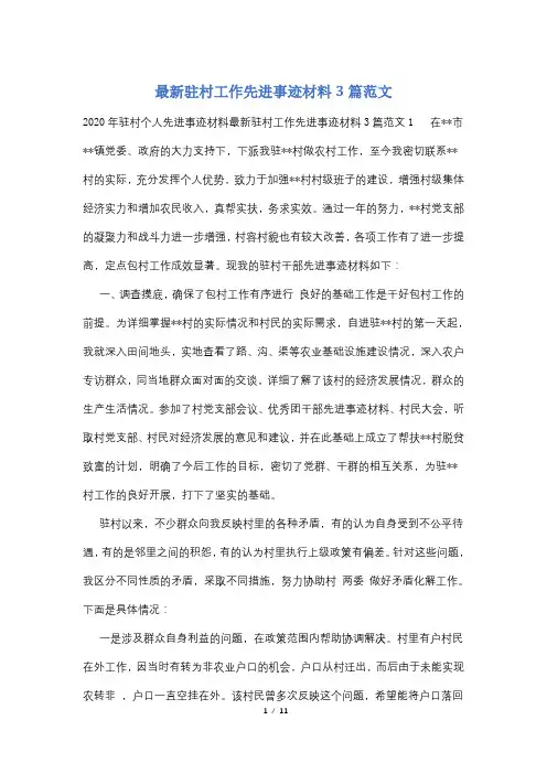 最新驻村工作先进事迹材料3篇范文