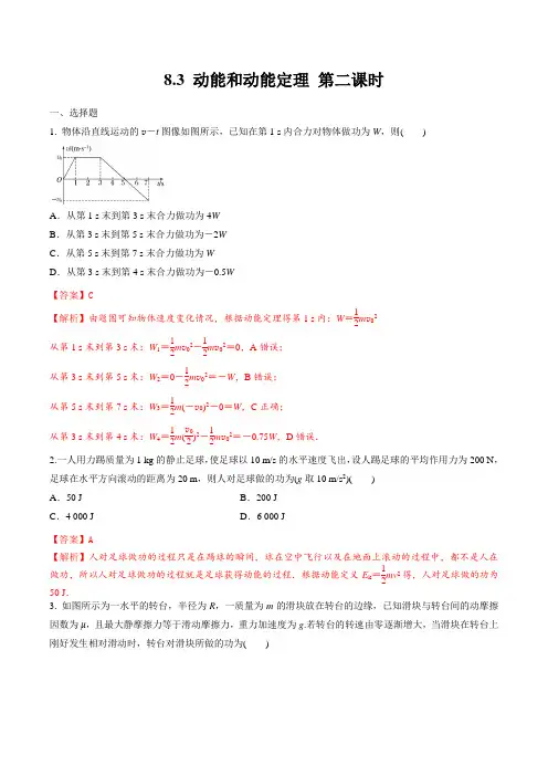 8-3 动能和动能定理 第二课时(备作业)(解析版)