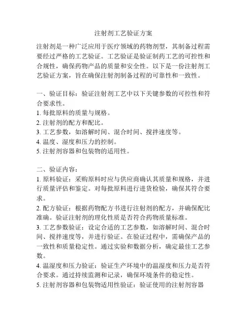 注射剂工艺验证方案
