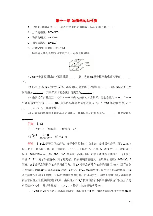 2024高考化学一轮复习第十一章物质结构与性质高考真题演练学案