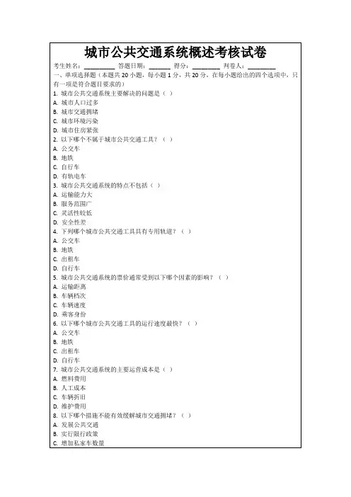 城市公共交通系统概述考核试卷