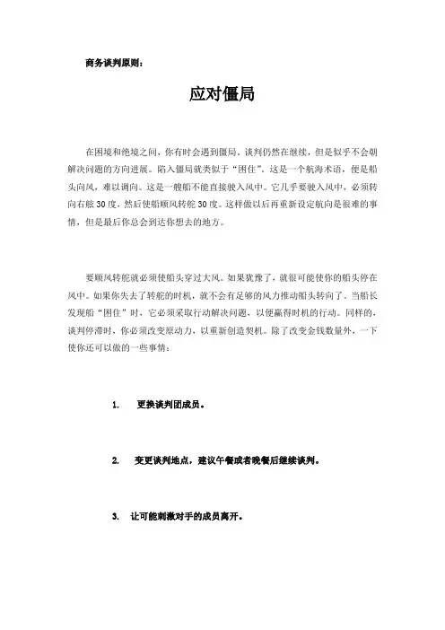 商务谈判原则九《应对僵局》