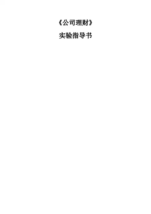 公司理财实验指导书
