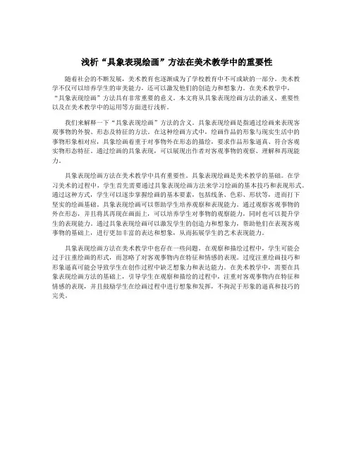 浅析“具象表现绘画”方法在美术教学中的重要性