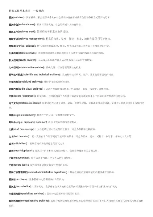 (档案管理)档案工作基本术语