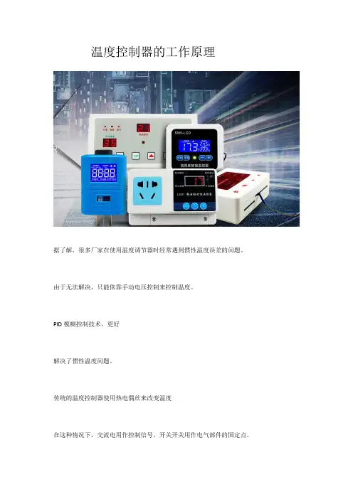 温度控制器的工作原理知识解析