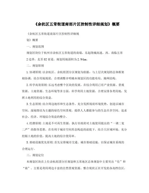 《余杭区五常街道南部片区控制性详细规划》概要