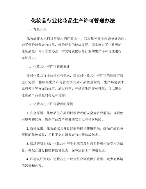 化妆品行业化妆品生产许可管理办法