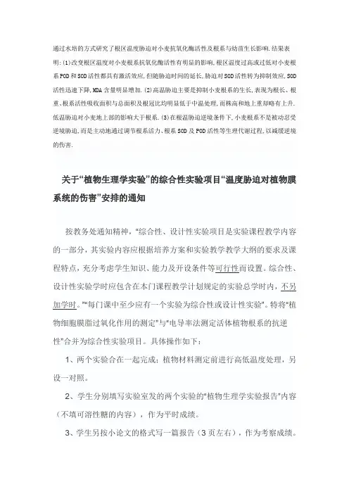 “植物生理学实验”的综合性实验项目“温度胁迫对植物膜系统的伤害”