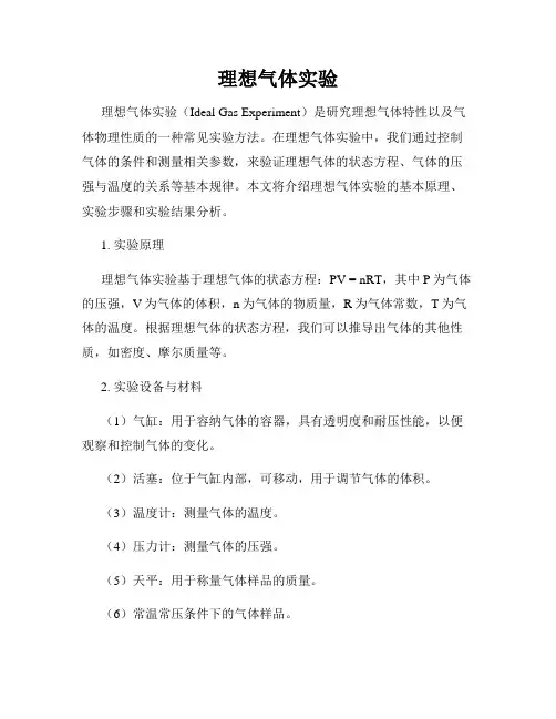 理想气体实验