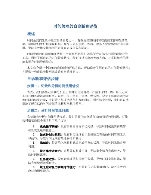 时间管理的自诊断和评估