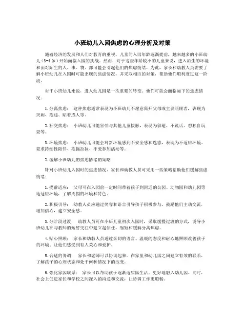 小班幼儿入园焦虑的心理分析及对策