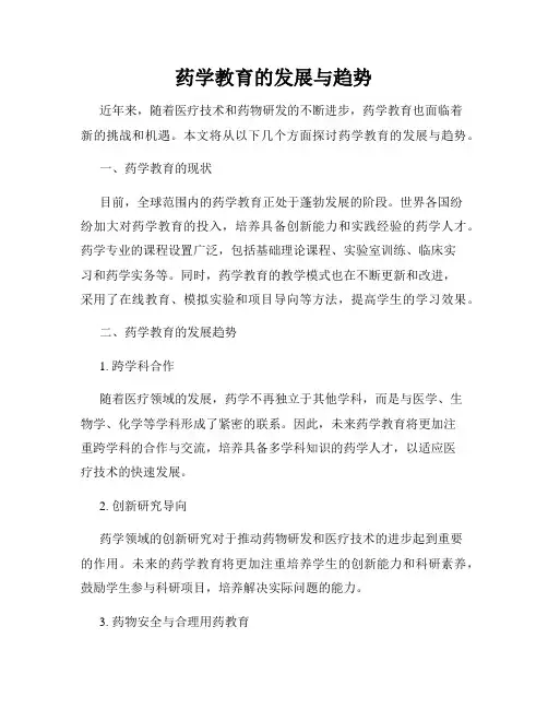药学教育的发展与趋势