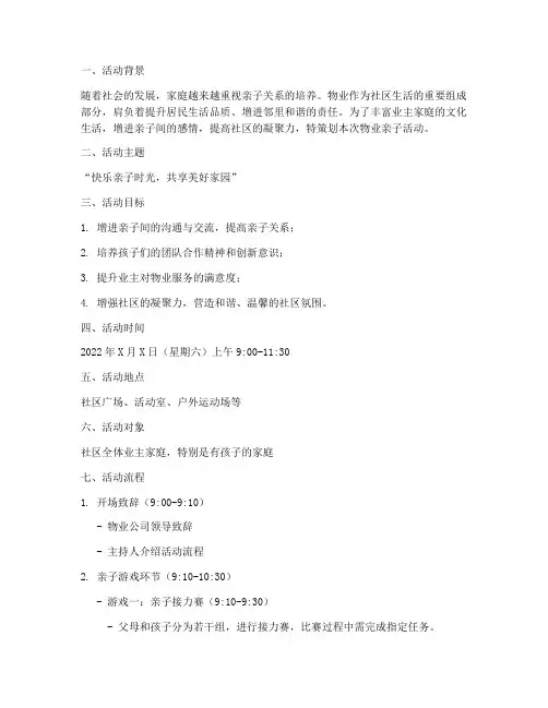 物业亲子活动方案策划