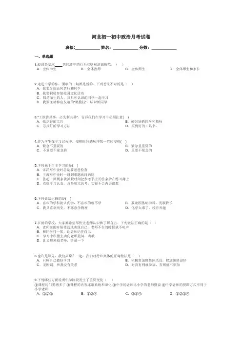 河北初一初中政治月考试卷带答案解析
