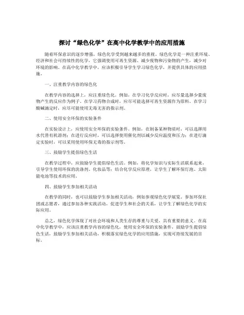 探讨“绿色化学”在高中化学教学中的应用措施
