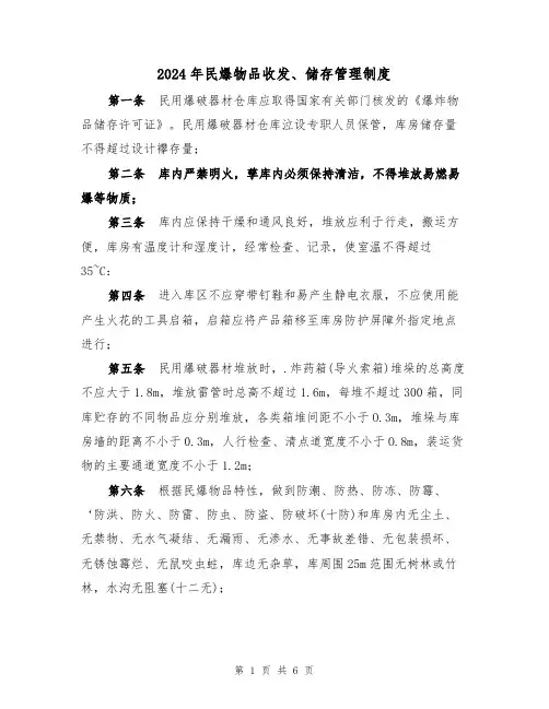 2024年民爆物品收发、储存管理制度(三篇)