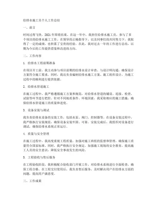 给排水施工员个人工作总结