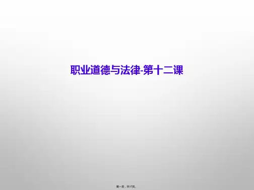 职业道德与法律-第十二课