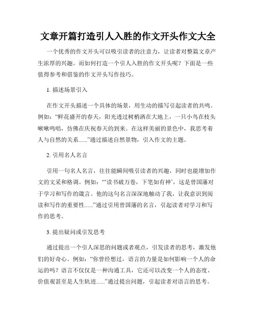 文章开篇打造引人入胜的作文开头作文大全