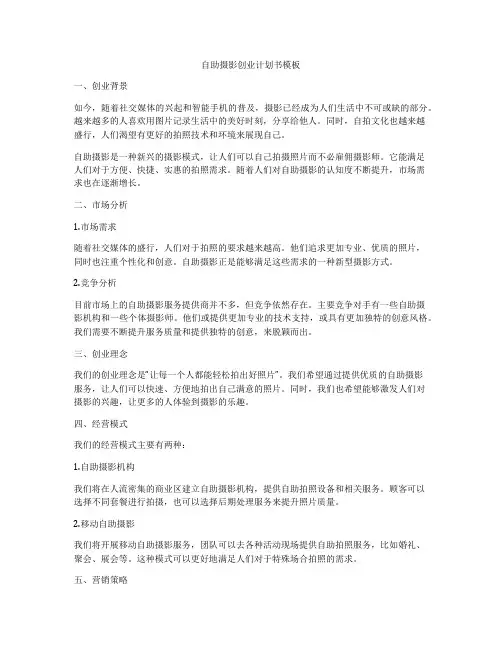 自助摄影创业计划书模板