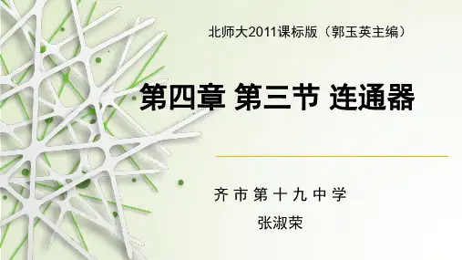 北师大版八年级全一册物理《三、连通器》(一等奖课件)