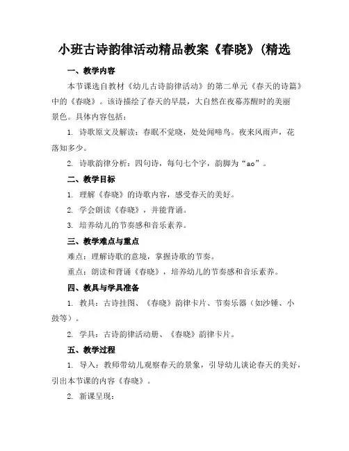 小班古诗韵律活动精品教案《春晓》(精选