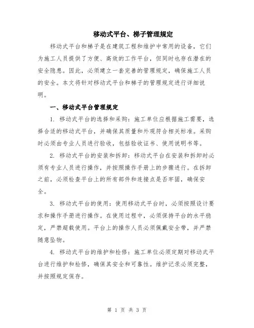 移动式平台、梯子管理规定