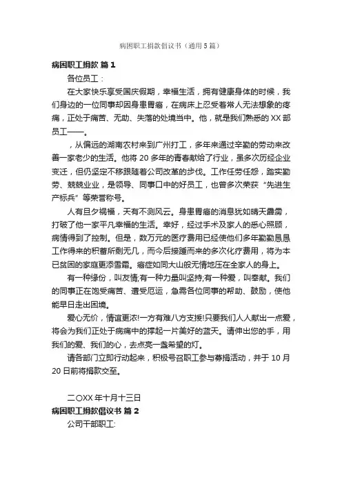 病困职工捐款倡议书（通用5篇）