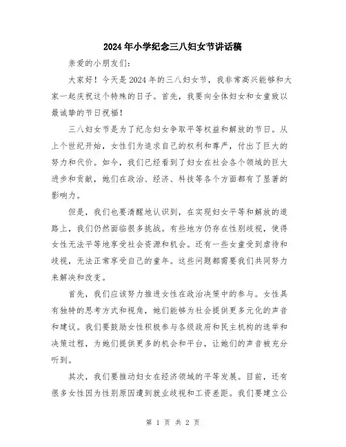 2024年小学纪念三八妇女节讲话稿
