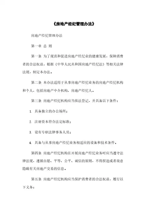 《房地产经纪管理办法》