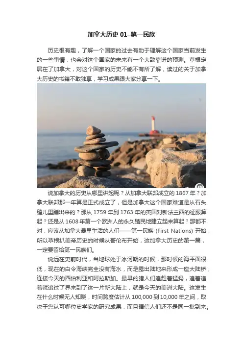加拿大历史01–第一民族