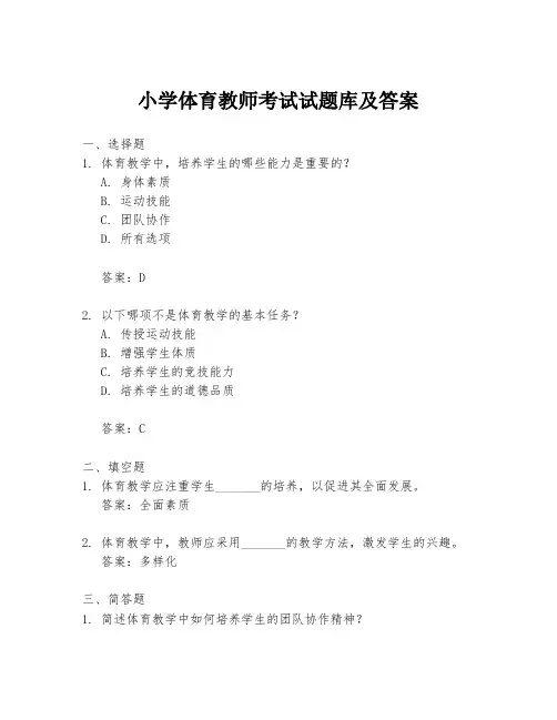 小学体育教师考试试题库及答案