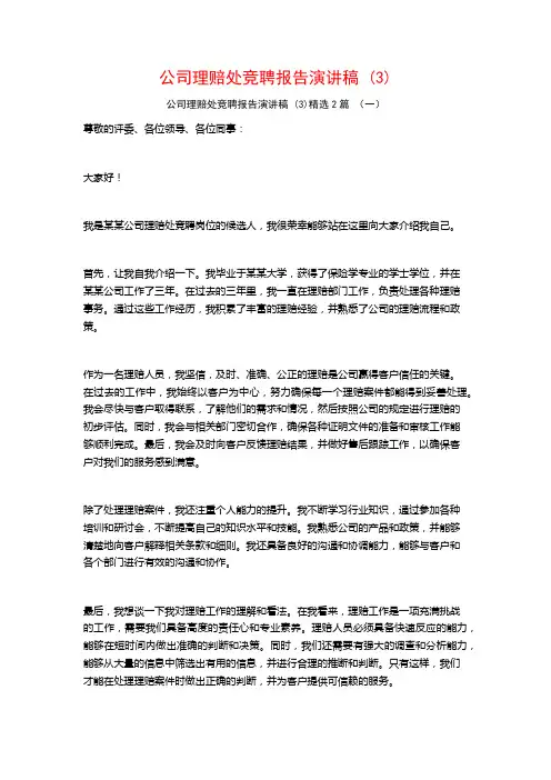 公司理赔处竞聘报告演讲稿2篇