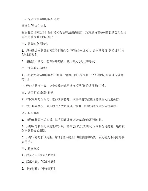 劳动合同试用期延后模板
