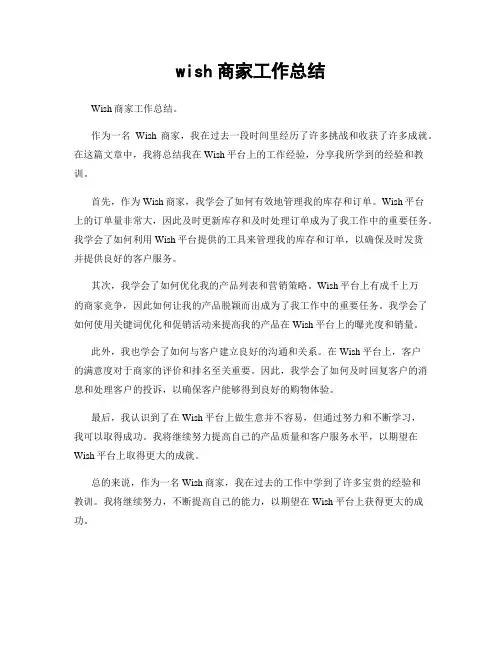 wish商家工作总结