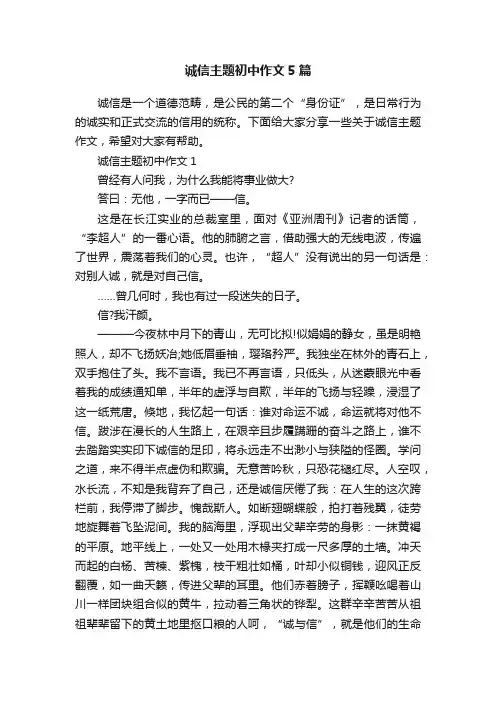 诚信主题初中作文5篇