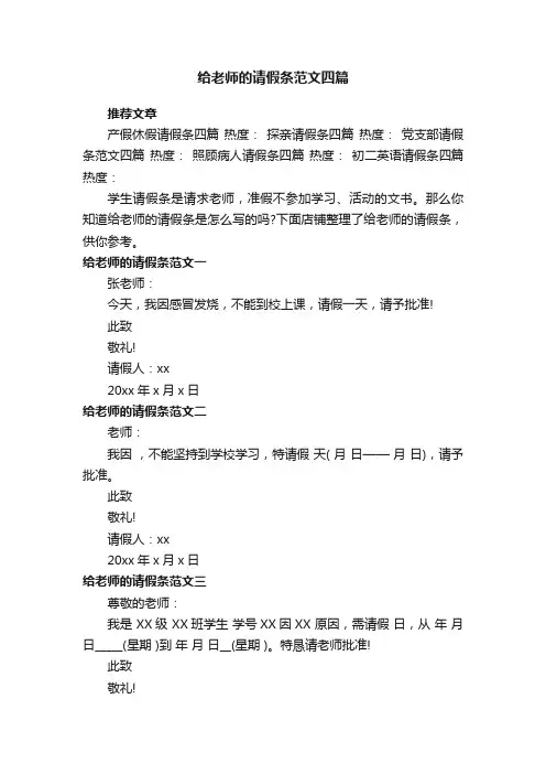 给老师的请假条范文四篇