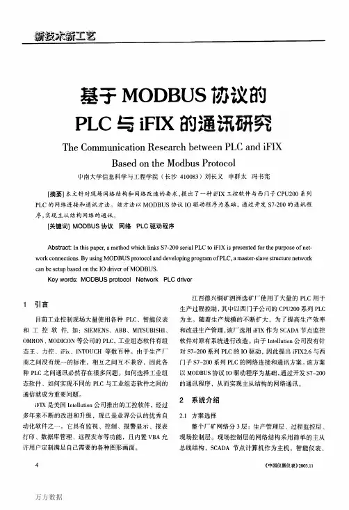 基于MODBUS协议的PLC与iFIX的通讯研究