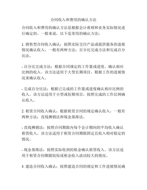 合同收入和费用的确认方法