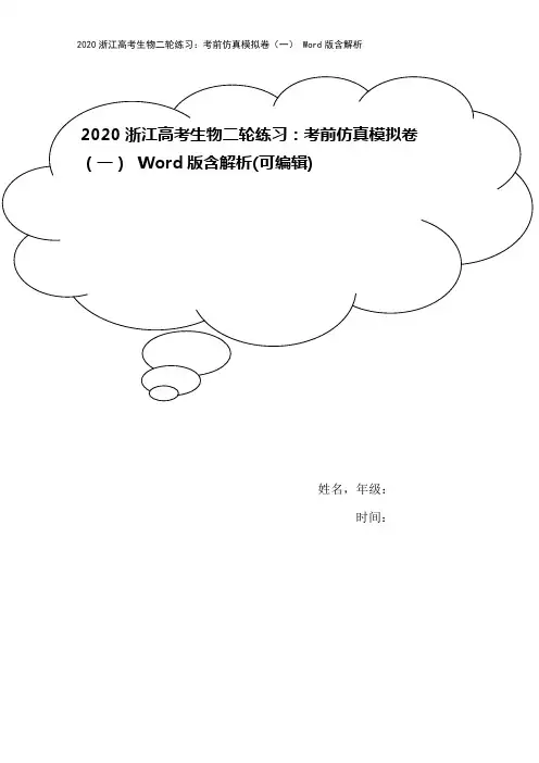 2020浙江高考生物二轮练习：考前仿真模拟卷(一) Word版含解析