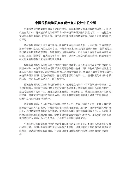 中国传统装饰图案在现代室内设计中的应用