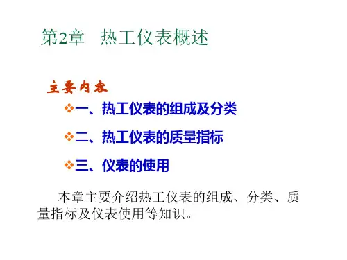 第2章 热工仪表概述PPT课件