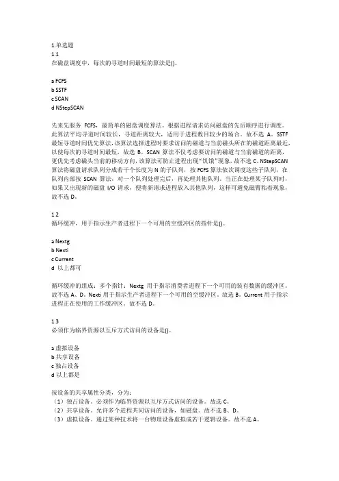 操作系统概论-02323-新编模拟试题4