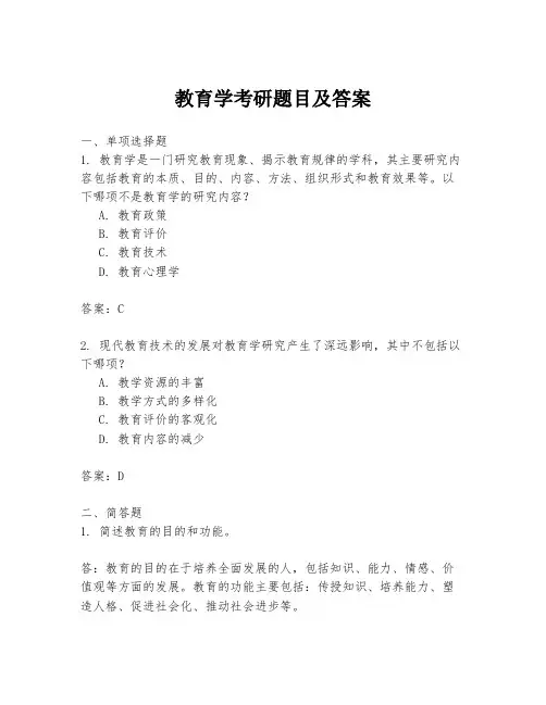 教育学考研题目及答案