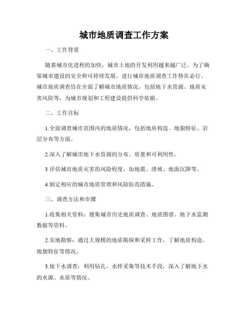 城市地质调查工作方案