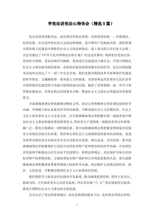 学宪法讲宪法心得体会(5篇)(最新)