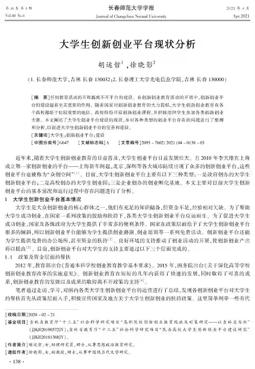 大学生创新创业平台现状分析